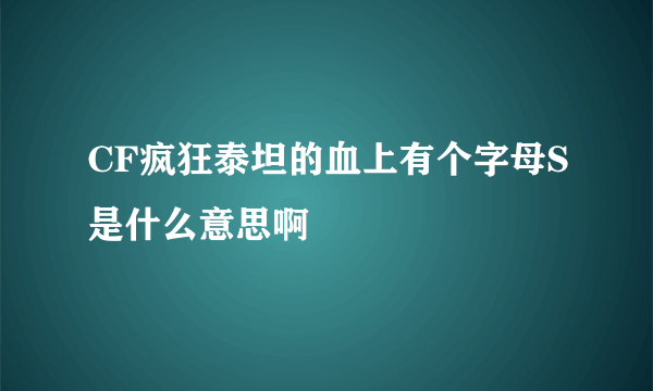 CF疯狂泰坦的血上有个字母S是什么意思啊