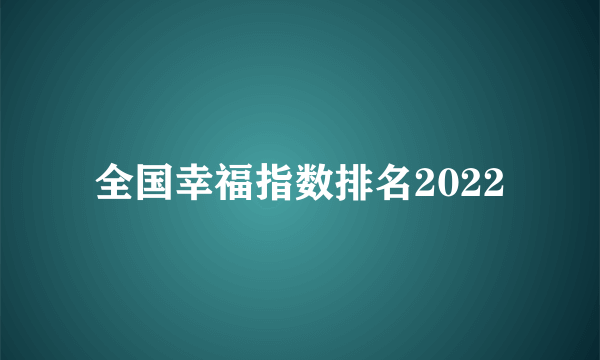 全国幸福指数排名2022