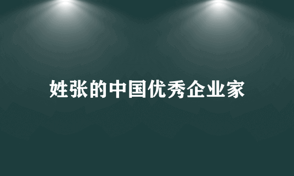 姓张的中国优秀企业家