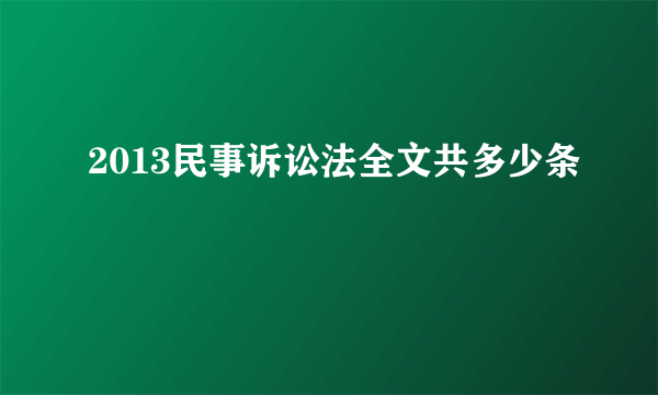 2013民事诉讼法全文共多少条