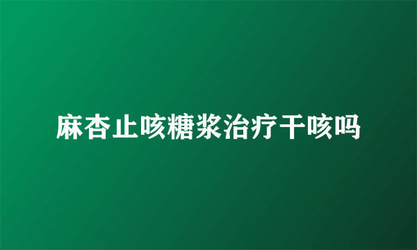 麻杏止咳糖浆治疗干咳吗