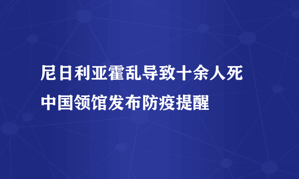 尼日利亚霍乱导致十余人死 中国领馆发布防疫提醒