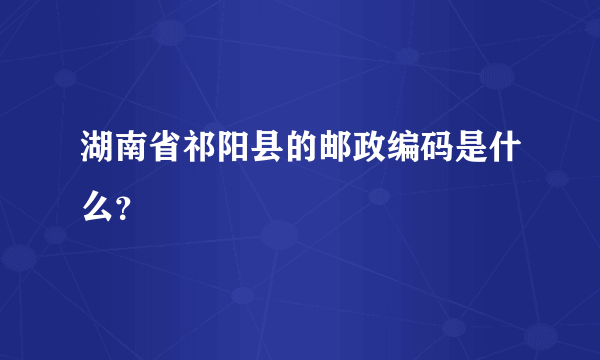 湖南省祁阳县的邮政编码是什么？