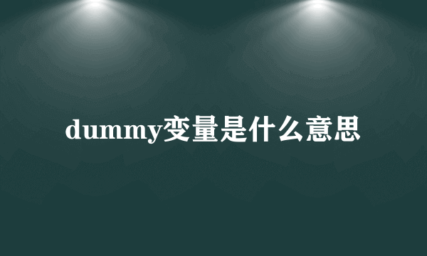 dummy变量是什么意思