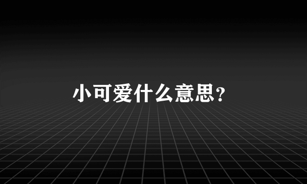 小可爱什么意思？