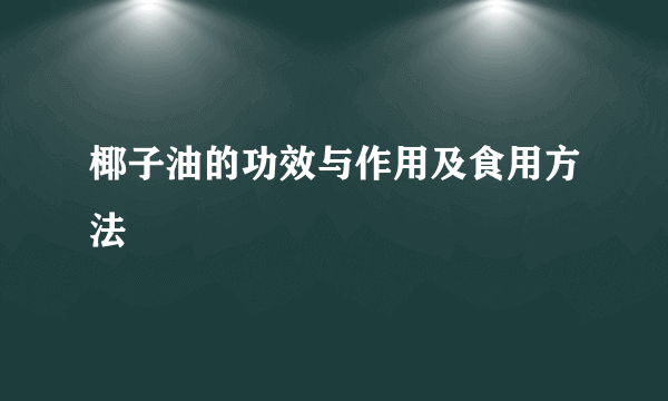 椰子油的功效与作用及食用方法