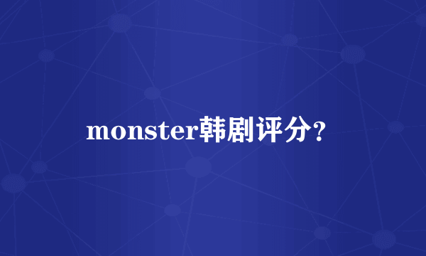 monster韩剧评分？