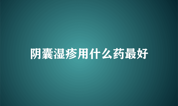 阴囊湿疹用什么药最好