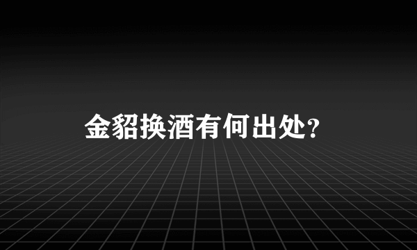 金貂换酒有何出处？