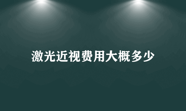 激光近视费用大概多少