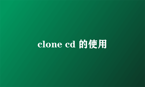 clone cd 的使用