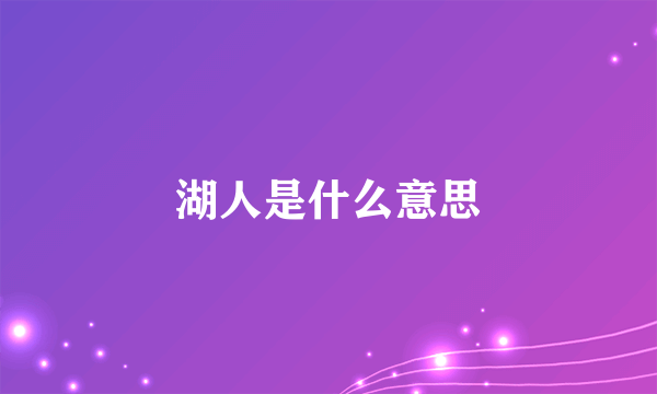 湖人是什么意思