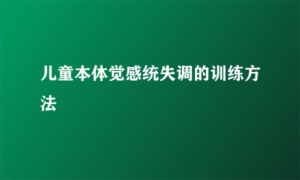 儿童本体觉感统失调的训练方法