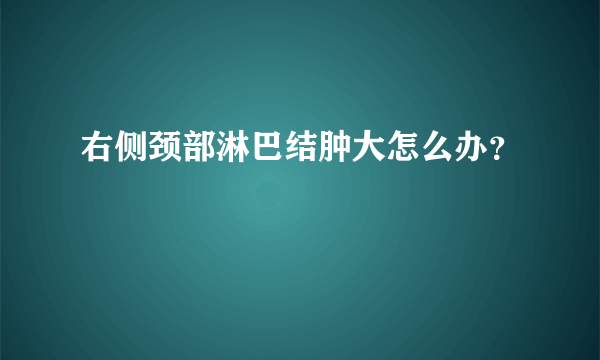 右侧颈部淋巴结肿大怎么办？