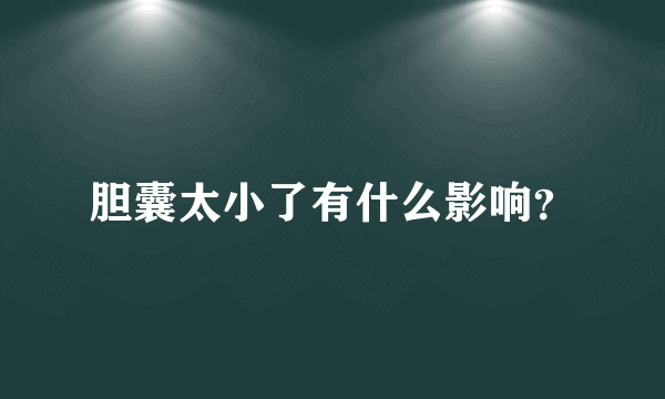 胆囊太小了有什么影响？