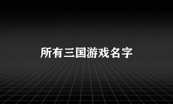 所有三国游戏名字