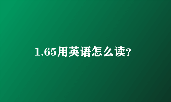 1.65用英语怎么读？