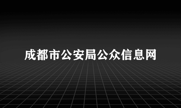 成都市公安局公众信息网