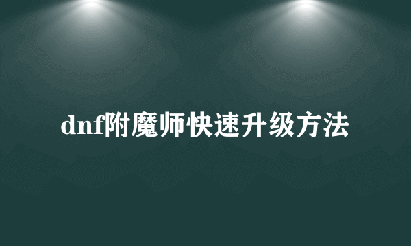 dnf附魔师快速升级方法