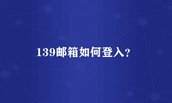 139邮箱如何登入？