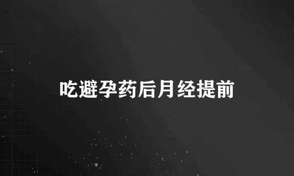 吃避孕药后月经提前