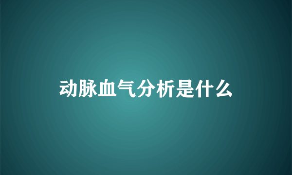 动脉血气分析是什么