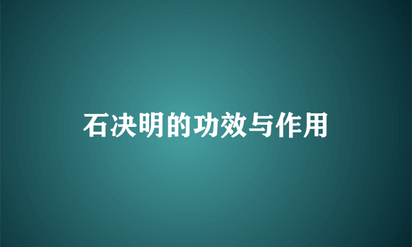 石决明的功效与作用