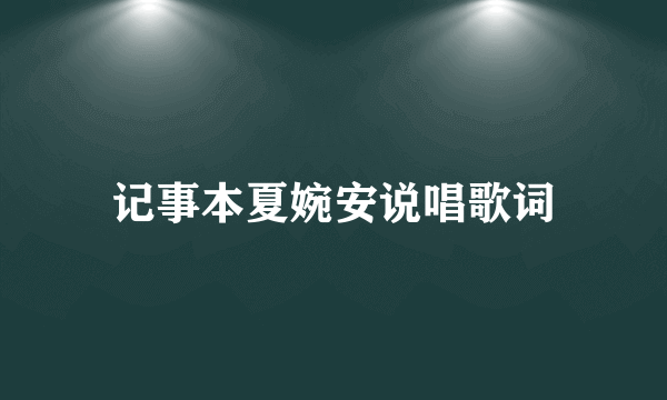 记事本夏婉安说唱歌词