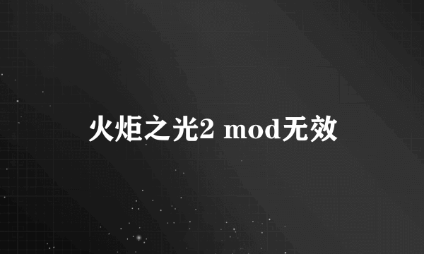 火炬之光2 mod无效