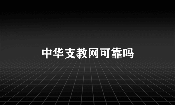 中华支教网可靠吗