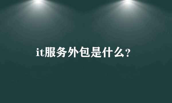 it服务外包是什么？