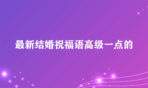 最新结婚祝福语高级一点的