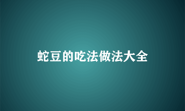 蛇豆的吃法做法大全