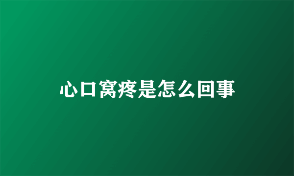 心口窝疼是怎么回事