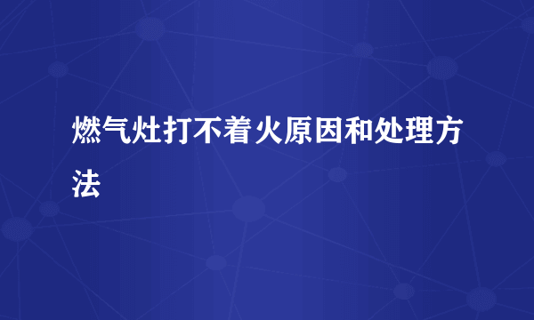 燃气灶打不着火原因和处理方法