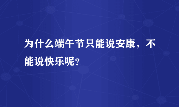 为什么端午节只能说安康，不能说快乐呢？