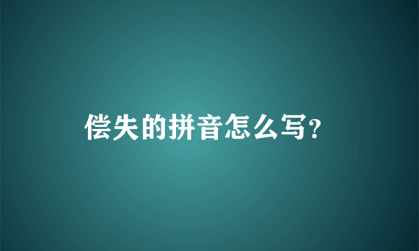 偿失的拼音怎么写？