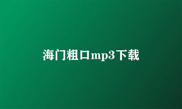 海门粗口mp3下载