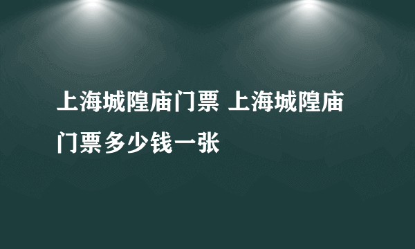 上海城隍庙门票 上海城隍庙门票多少钱一张