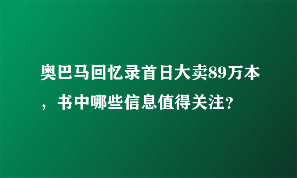 奥巴马回忆录首日大卖89万本，书中哪些信息值得关注？