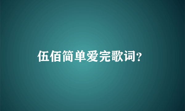 伍佰简单爱完歌词？