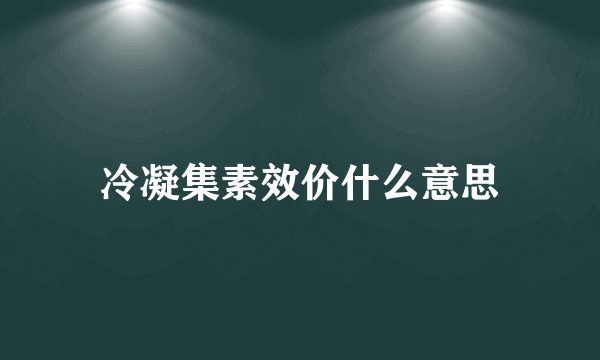 冷凝集素效价什么意思