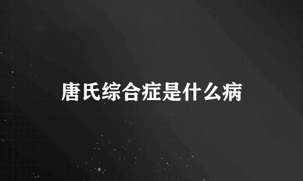 唐氏综合症是什么病