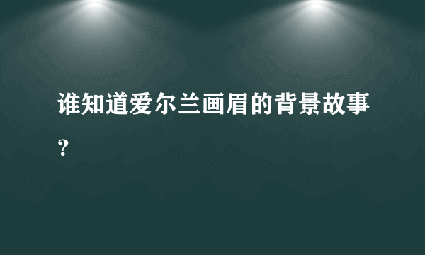 谁知道爱尔兰画眉的背景故事？