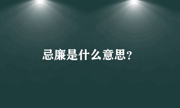 忌廉是什么意思？