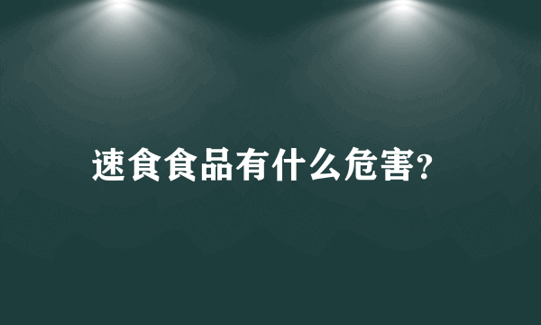 速食食品有什么危害？