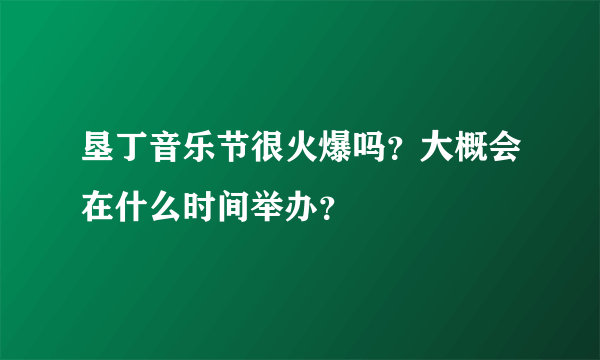 垦丁音乐节很火爆吗？大概会在什么时间举办？