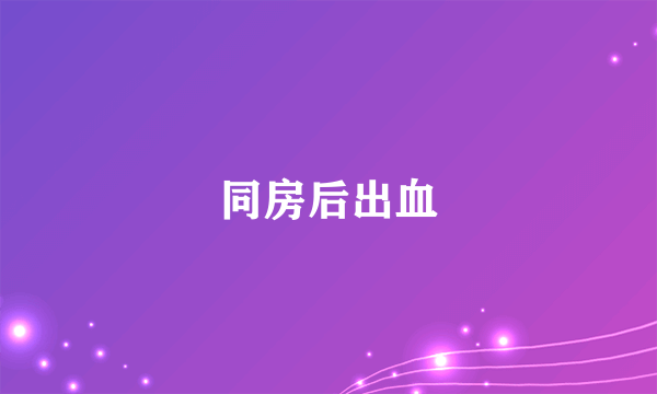 同房后出血