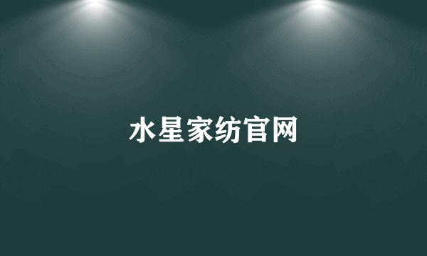 水星家纺官网