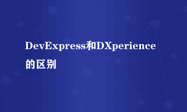 DevExpress和DXperience的区别